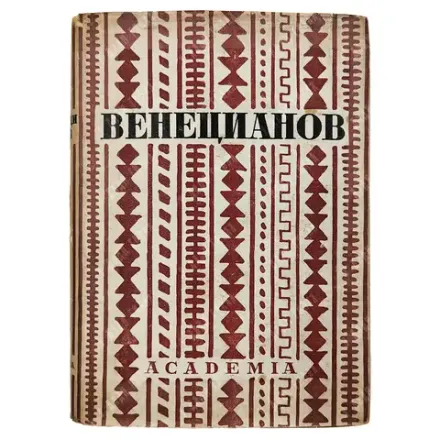 Венецианов в письмах художника и воспоминаниях современников / вступ. ст., ред. Абрама Эфроса. 1931