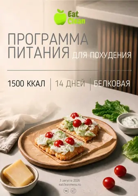 Новая белковая программа питания на 14 дней 1500 ккал (2026 г.)