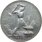 50 копеек 1925 (VF)