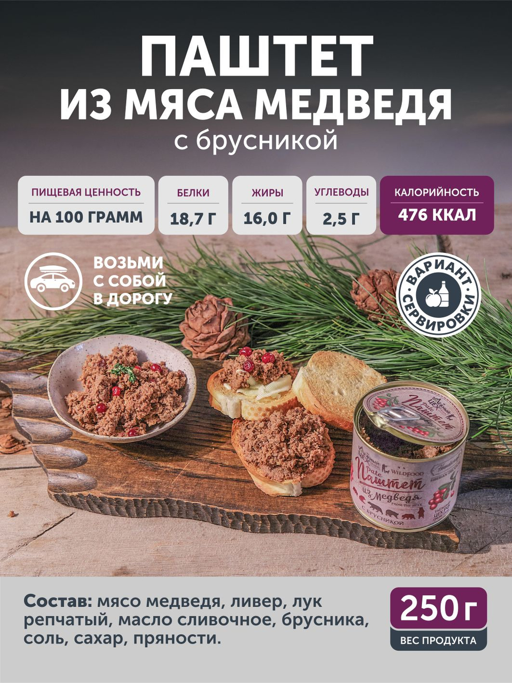 Паштет из медвежатины с брусникой ТАЁЖНЫЙ ЦЕХ, 250 г