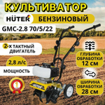 Культиватор Huter GMC-2.8, бенз, 2Т, 2.8 л. с, 2 кВт, 1 ск, шир./гл. 28/12 см , 1 шт.