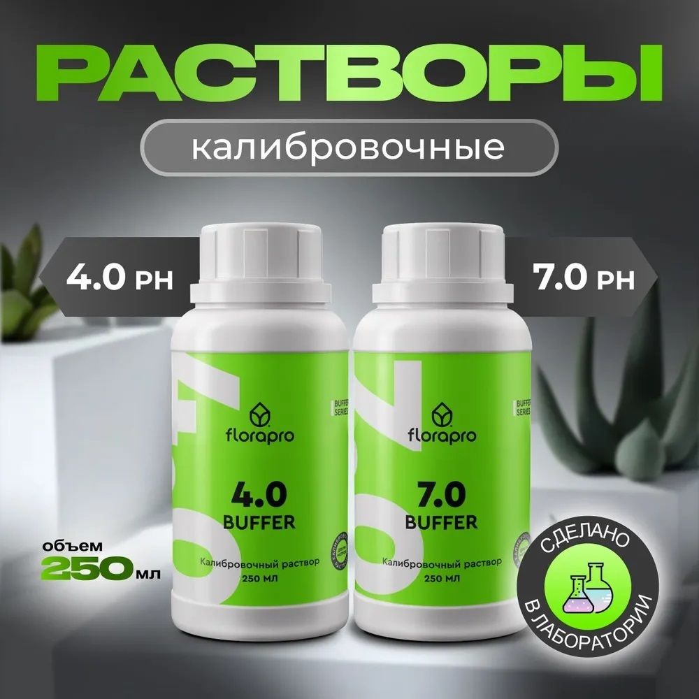 Комплект калибровочных растворов для pH метров(Buffer 4.0 + Buffer 7.0), FLORAPRO, 250 мл, 2 шт