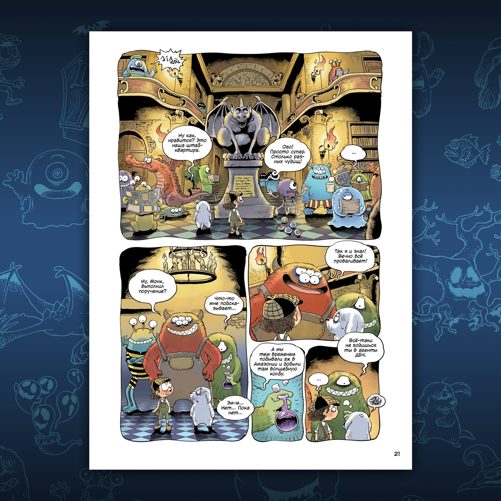 Монстрячий детектив Арчибальд. Истребитель чудовищ