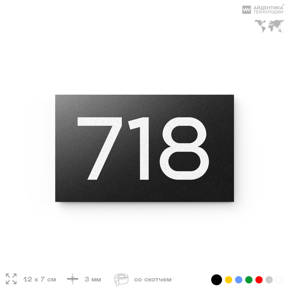 Номер на дверь 718, табличка на дверь для офиса, квартиры, кабинета, аудитории, склада, черная 120х70 мм, Айдентика Технолоджи