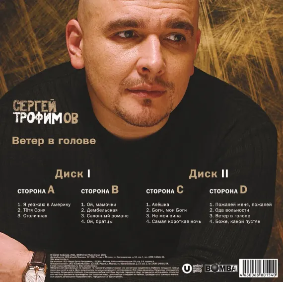 Сергей Трофимов - Ветер В Голове 2LP