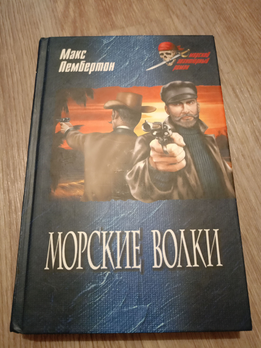 Набор книг из серии "Морской авантюрный роман" 5 шт. Король абордажа, Ландскнехт шагает к океану, Морские волки, Невеста Чернобородого, Корсары Ивана Грозного