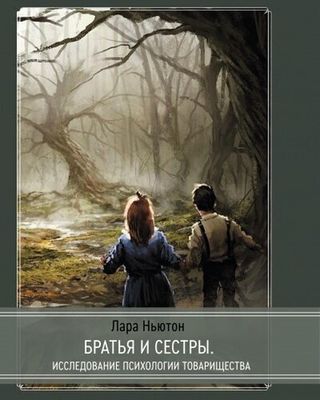 Братья и сестры. Исследование психологии товарищества (PDF)