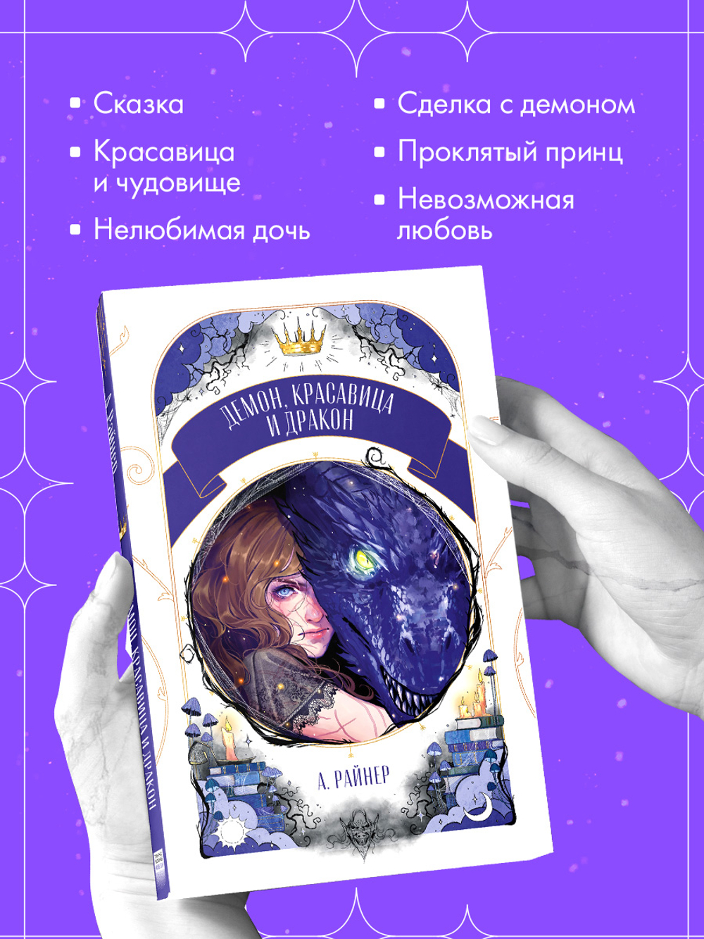 Демон, красавица и дракон