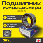 Подшипник кондиционера NSK 32BD45 32*55*23
