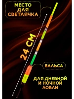 Поплавки для дальнего заброса 5 гр, под светлячок