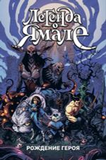 Комикс Легенда о Ямале: Рождение героя