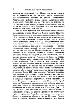 Церковно-исторические повествования | А. П. Лебедев