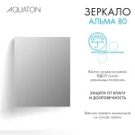 Зеркало AQUATON Альма 80