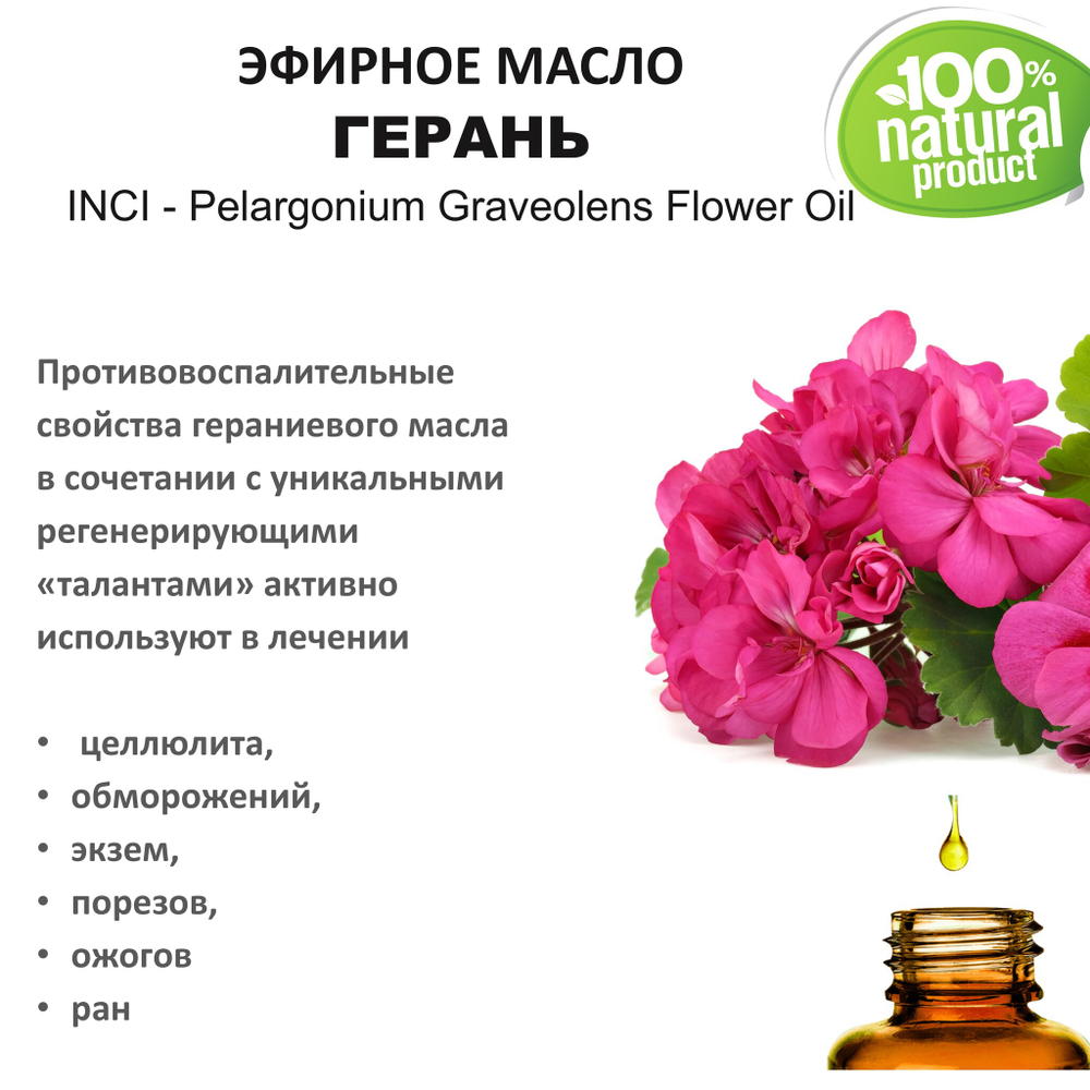 Эфирное масло герани / Pelargonium Graveolens Flower Oil