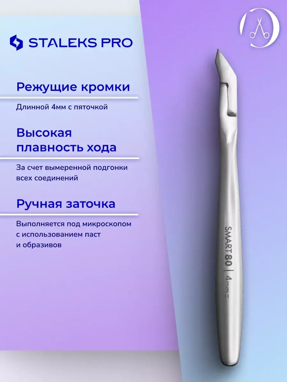 Кусачки профессиональные для кожи SMART 80 4 мм