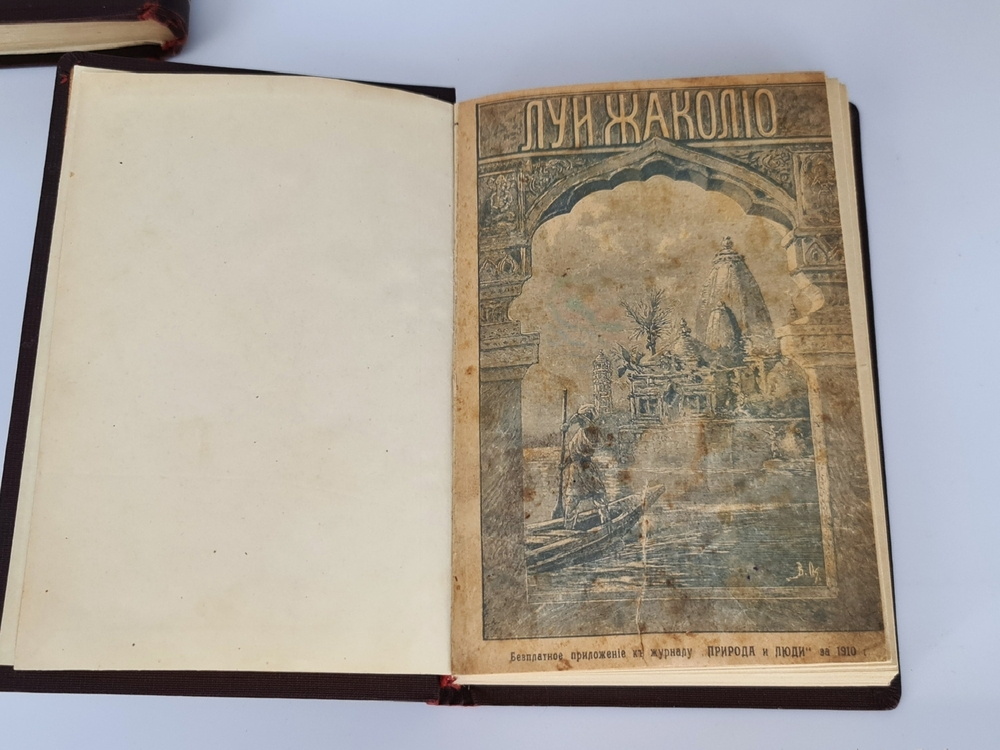 "Полное собрание сочинений. Романы Луи  Жаколио". Луи  Жаколио. 1910г. - антикварное издание