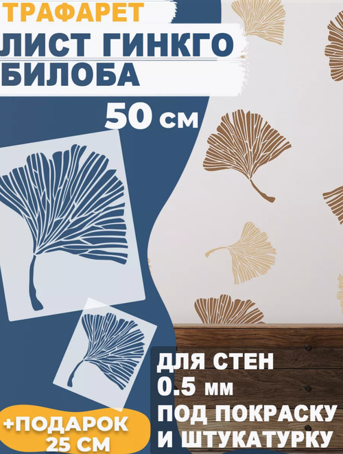 Трафарет для стен и творчества "лист Гинкго Билоба", 50х40 см