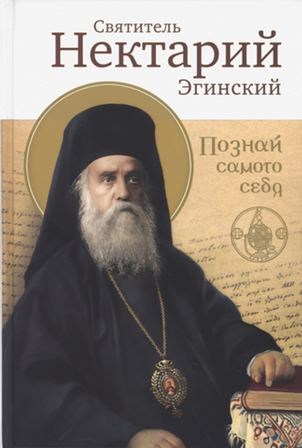 Познай самого себя (Сретенский м.) (Свт. Н. Эгинский)