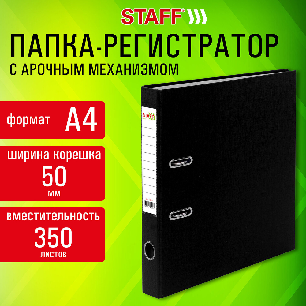 Папка-регистратор STAFF "Profit" с покрытием из ПВХ 50 мм с уголком черная съемный механизм (50 штук в упаковке)