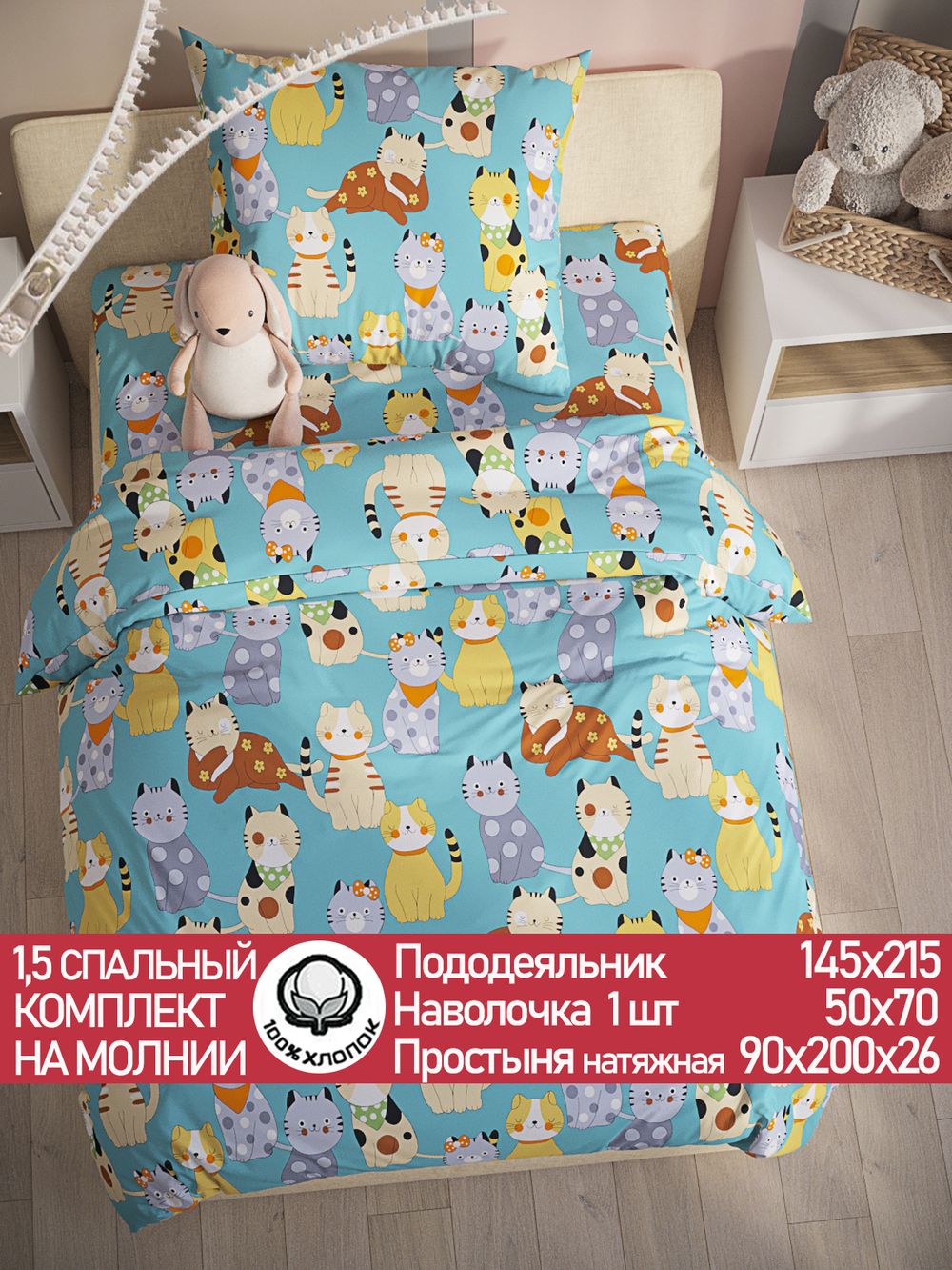 Постельное белье поплин Сказка "Мурлыки" 1,5-сп Наволочка 50х70 см 1 шт Простынь на резинке 90x200 см Пододеяльник 145x215 см