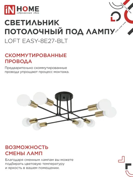 Люстра под лампу LOFT EASY-8E27-BLT 8хЕ27 черный, латунь IN HOME