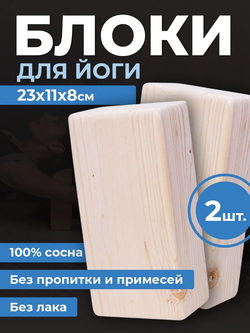 Кирпич для йоги люкс из сосны шлифованный 2 шт