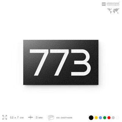 Номер на дверь 773, табличка на дверь для офиса, квартиры, кабинета, аудитории, склада, черная 120х70 мм, Айдентика Технолоджи