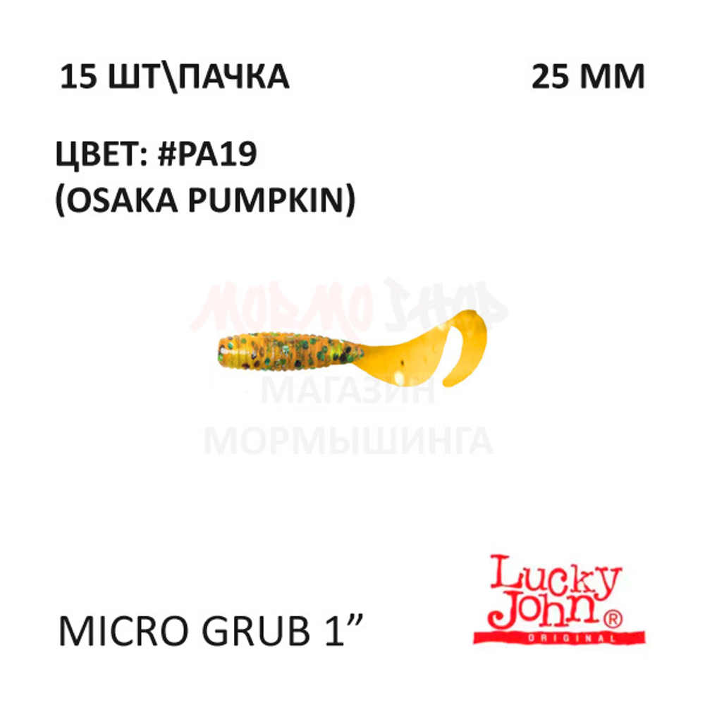 Micro Grub 25 мм - силиконовая приманка от Lucky John (15 шт)