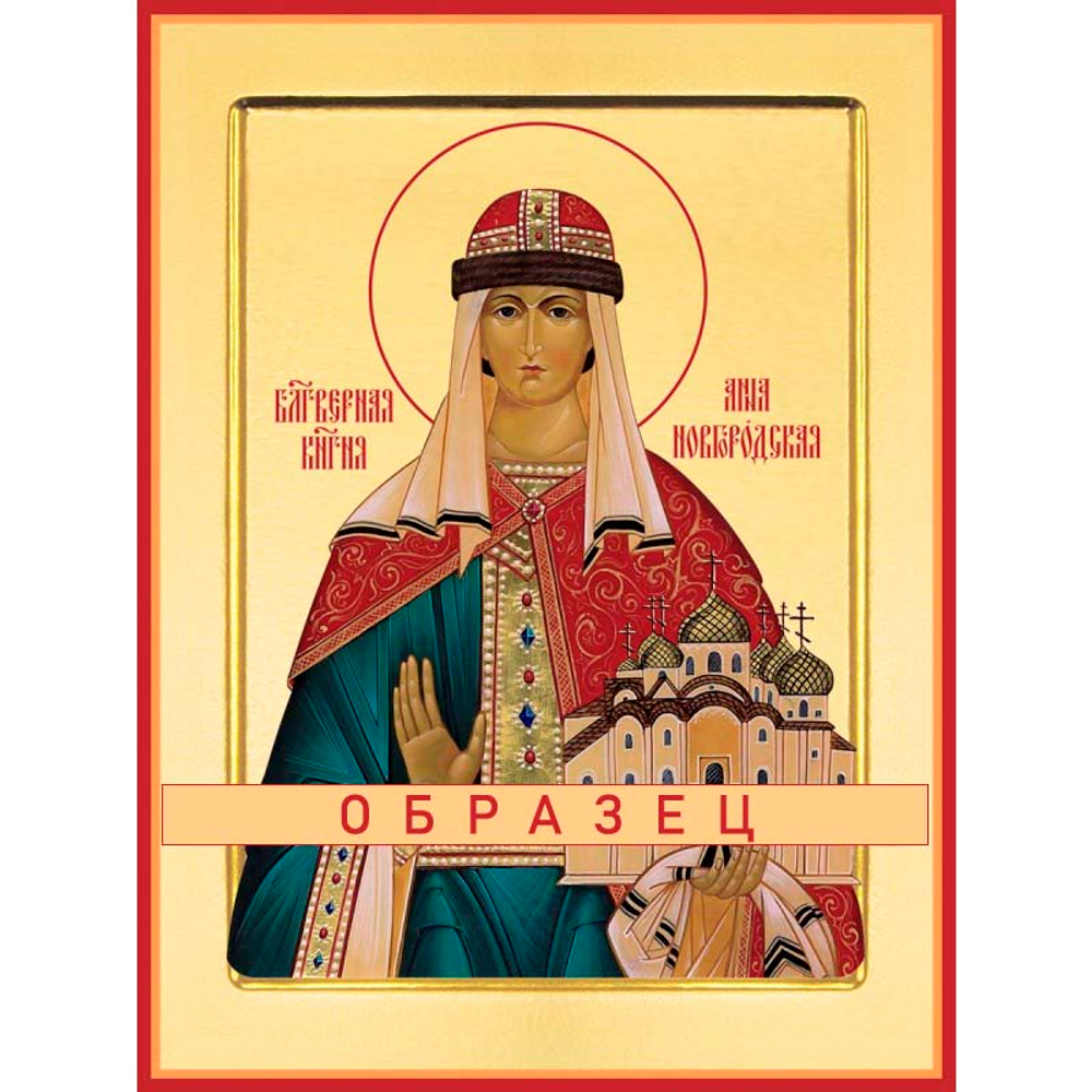 Святая благоверная княгиня Анна  Св-61 (блгв/А/4/2)