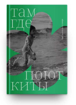 Там, где поют киты