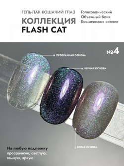 Гель-лак FLASH CAT 4