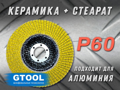 Круг лепестковый торцевой GTOOL TOP, зерно Р60