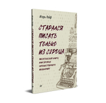СТАРАЛСЯ ПИСАТЬ ТОЛЬКО ИЗ СЕРДЦА. Писательская книга, или загадка художественного мышления