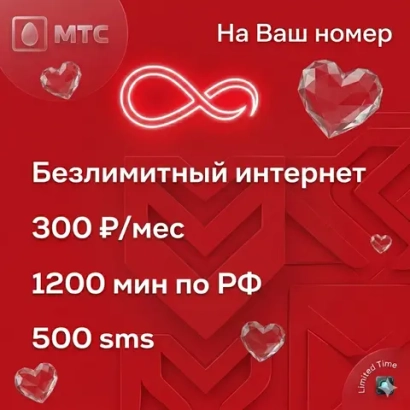 Тариф Мтс УБ 300