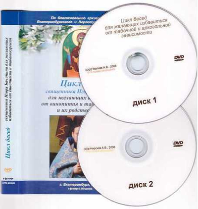 5 DVD - Цикл бесед для желающих избавиться от пагубных привычек (5 дисков)