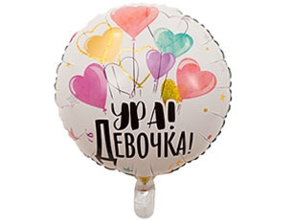 К Круг, Ура Девочка, Связка шаров 40 см