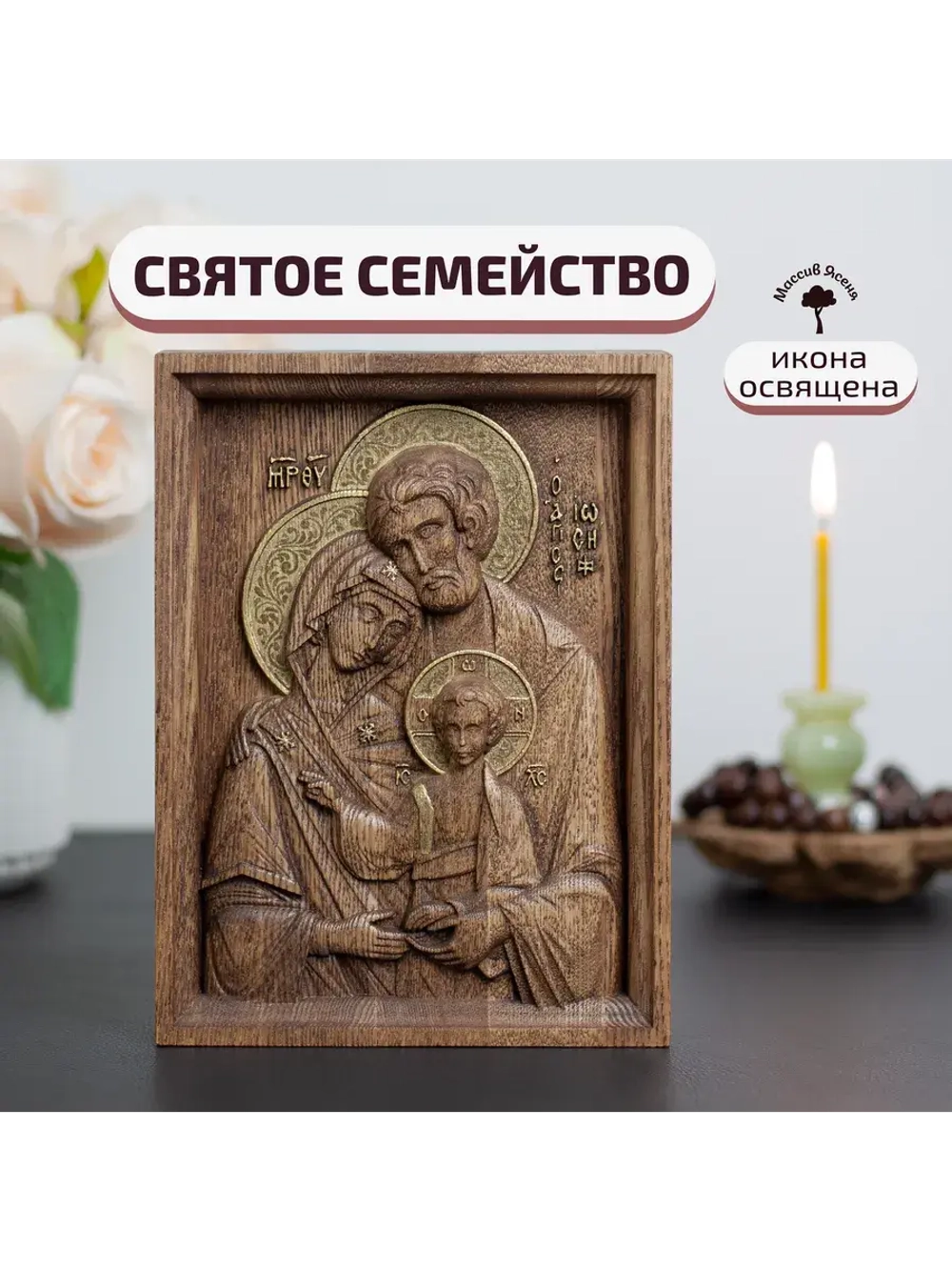 Святое семейство икона деревянная резная, ясень (1)