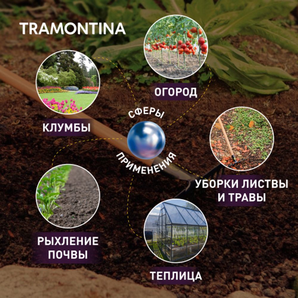 Грабли Tramontina 77101624 садовые рукоятка 120 см эвкалипт