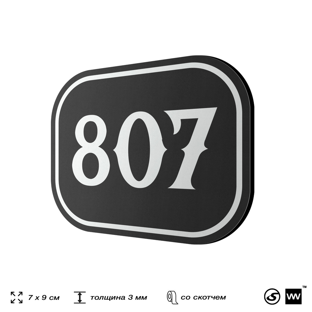 Номерок на дверь квартиры 807, для кабинета, офиса, шильдик 9 х 7 см, черный, Айдентика Технолоджи