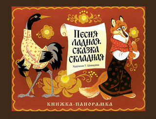 Песня ладная, сказка складная