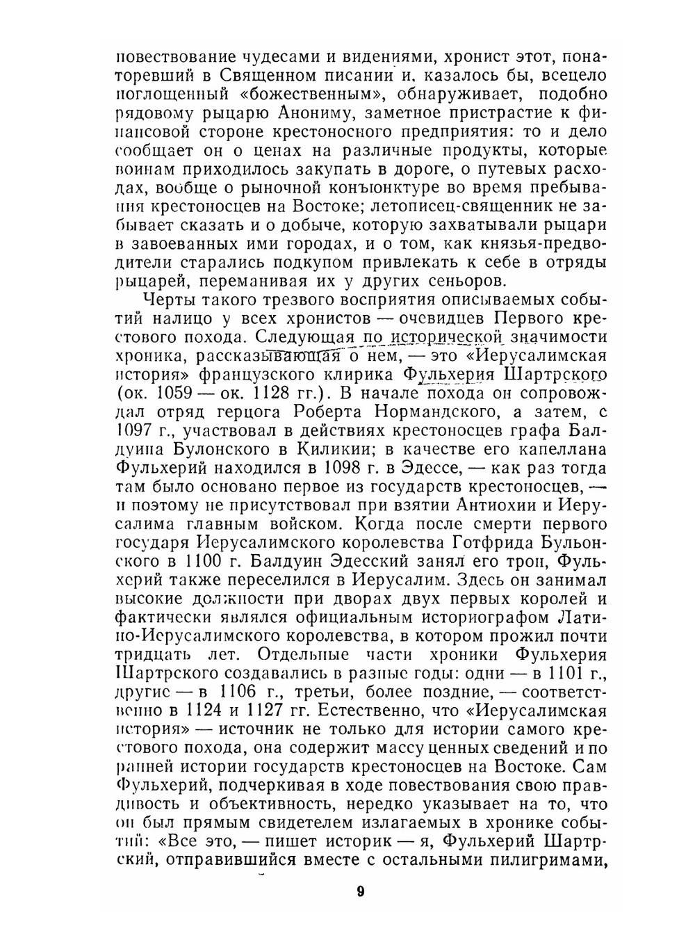 История крестовых походов в документах и материалах | М.А. Заборов