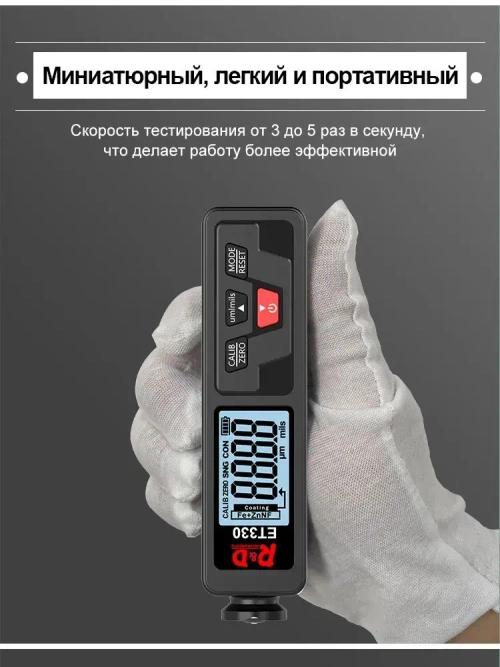 Толщиномер R&D ET330 измеритель толщины лакокрасочного покрытия Zn, Fe, NF, 0-1500 мкм