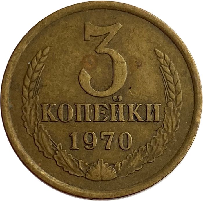 3 копейки 1970