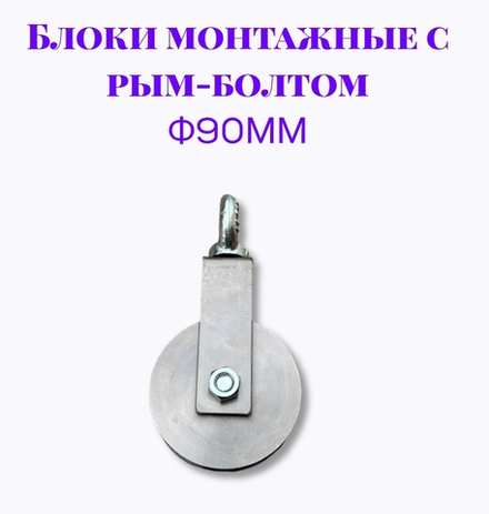 Блок монтажный с рым-болтом 12мм ф90мм