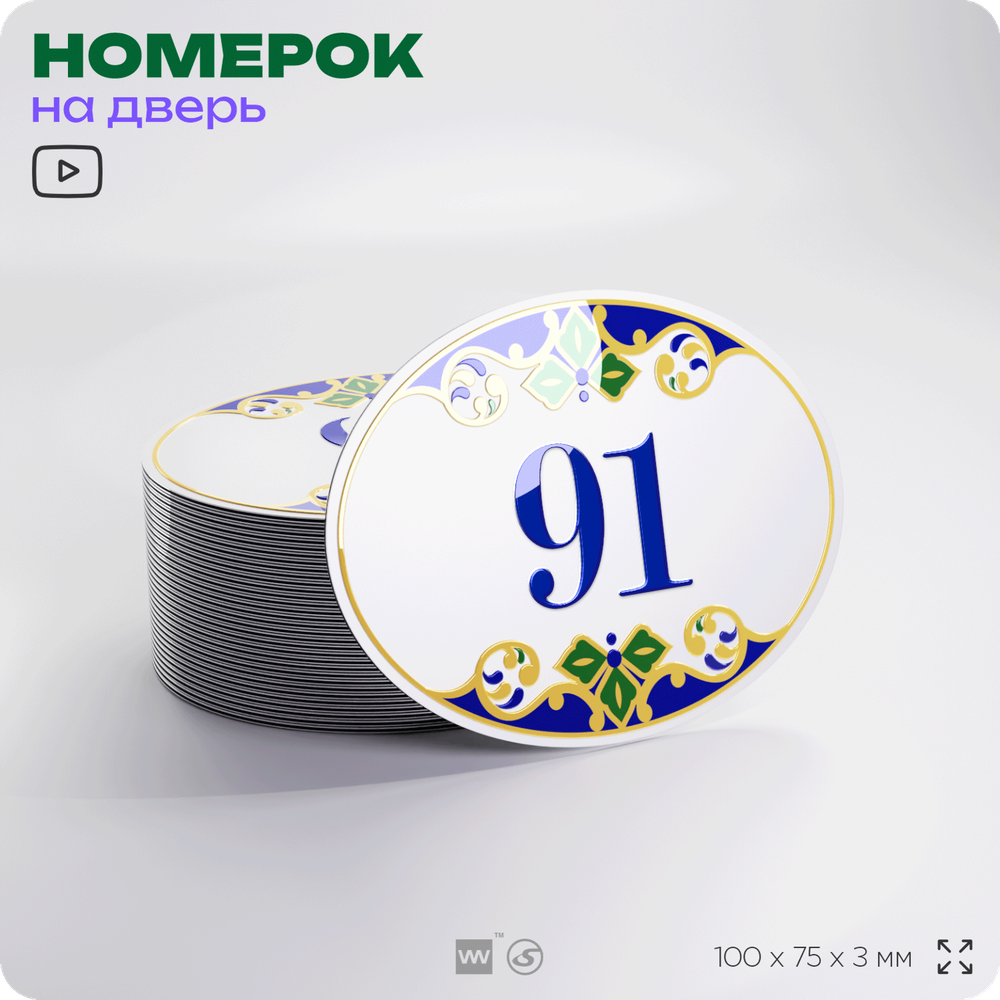 Номер на дверь квартиры 91, для кабинета, офиса, в средиземноморском стиле, шильдик 10 х 7,5 см, белый, Айдентика Технолоджи