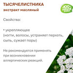 Экстракт тысячелистника, масляный