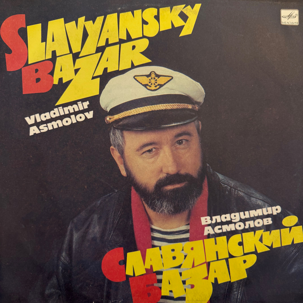 Виниловая пластинка Владимир Асмолов — Славянский базар (Мелодия) LP