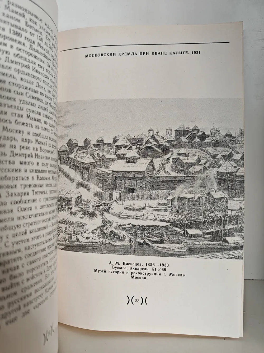 Куликово поле. К 600-летию Куликовской битвы (1380–1980)