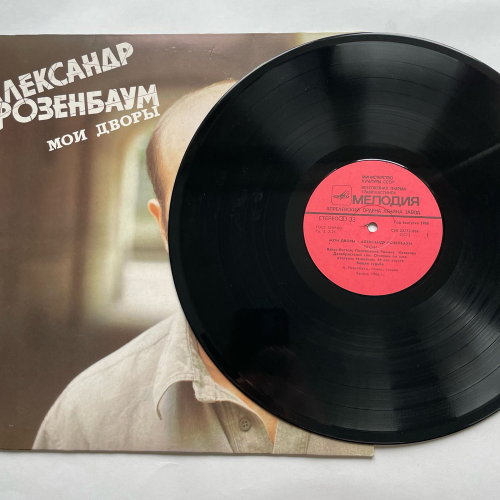 Винтажная виниловая пластинка LP Александр Розенбаум Мои Дворы (СССР 1988)