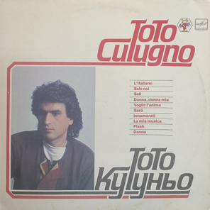 Toto Cutugno / Тото Кутуньо (LP)